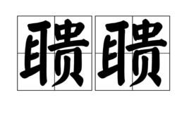 聵聵 聵聵
