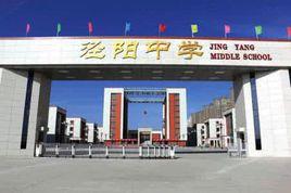 涇陽中學 涇陽中學