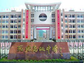 乳源高級中學 乳源高級中學