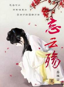 忘雲殤 忘雲殤