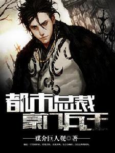 都市總裁豪門兵王 都市總裁豪門兵王