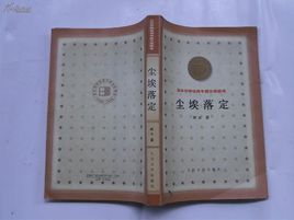 塵埃落定[美國塔米·霍格小說]