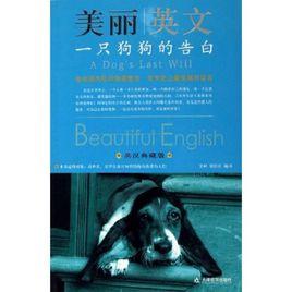 美麗英文：一隻狗狗的告白