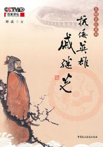 《抗倭英雄戚繼光》