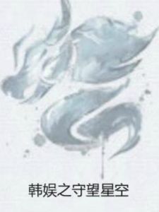 韓娛之守望星空 韓娛之守望星空