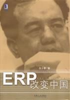 ERP改變中國 ERP改變中國