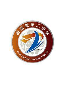 楊柳青第二中學