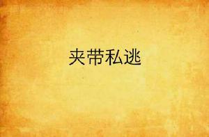 夾帶私逃 夾帶私逃