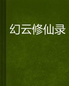 幻雲修仙錄 幻雲修仙錄