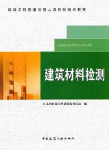 建築材料檢測 建築材料檢測