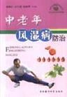 《中老年風濕病防治》
