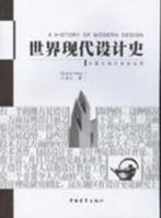 《世界現代設計史》