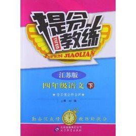 提分教練:語文 提分教練:語文