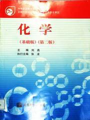 中等職業教育國家規劃教材·化學 中等職業教育國家規劃教材·化學