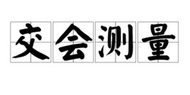 交會測量 交會測量