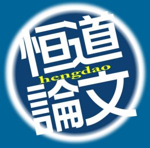 恆道論文網 恆道論文網