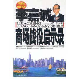 李嘉誠商場戰役啟示錄 李嘉誠商場戰役啟示錄