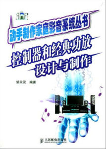 控制器和經典功放設計與製作