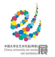 中國大學生藝術作品展