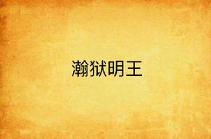 瀚獄明王 瀚獄明王