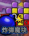 炸彈魔塊 炸彈魔塊