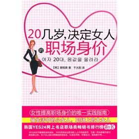 《20幾歲,決定女人的職場身價:女性提高職場身價的唯一實踐》 《20幾歲,決定女人的職場身價:女性提高職場身價的唯一實踐》
