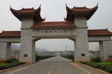 彭德懷烏石紀念園景區