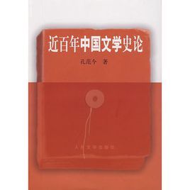 近百年中國文學史論 近百年中國文學史論