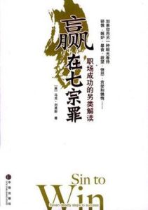 贏在七宗罪