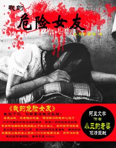 我的危險女友 我的危險女友