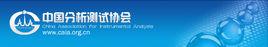 中國分析測試協會