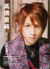 高橋直純