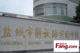 鹽城市解放路實驗學校 鹽城市解放路實驗學校