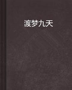 渡夢九天 渡夢九天