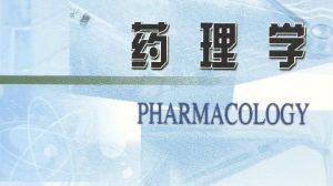 藥理學 藥理學