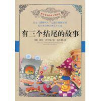 有三個結尾的故事 有三個結尾的故事