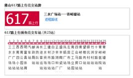 佛山公交617路