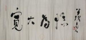 寬大為懷 寬大為懷