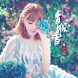 青城雪[程小小演唱歌曲]