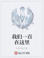 我們一直在這裡 我們一直在這裡