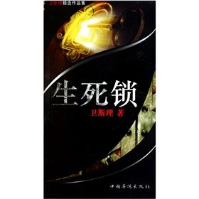 《生死鎖》 《生死鎖》