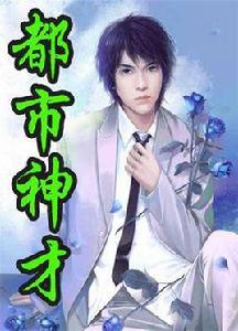 都市神才 都市神才