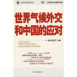 世界氣候外交和中國的應對 世界氣候外交和中國的應對