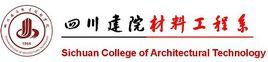 四川建築職業技術學院材料工程系 四川建築職業技術學院材料工程系