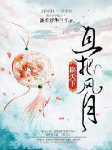 且把風月斟天下