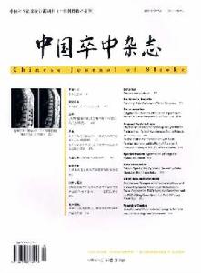 中國卒中雜誌 中國卒中雜誌