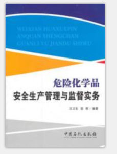 危險化學品安全生產管理與監督實務