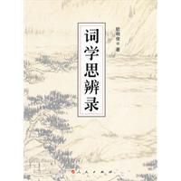 詞學思辨錄 詞學思辨錄