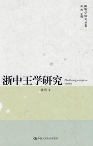 浙中王學研究 浙中王學研究