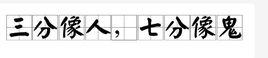 三分像人,七分像鬼 三分像人,七分像鬼